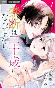 禁断は二十歳になってから