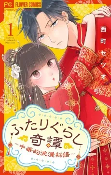 ふたりぐらし奇譚〜中華的浪漫物語〜