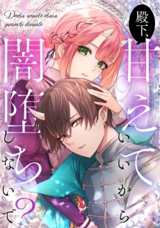 殿下、甘えていいから闇堕ちしないで?