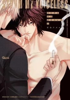 ストラム マイ ボイスレス