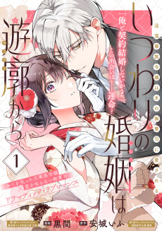 いつわりの婚姻は遊廓から～没落華族令嬢は氷の御曹司に愛される～