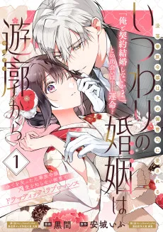 いつわりの婚姻は遊廓から～没落華族令嬢は氷の御曹司に愛される～