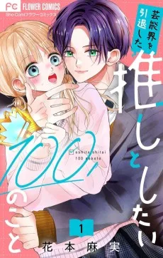 芸能界を引退した推しとしたい100のこと