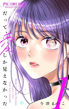 だって、愛しか見えなかった