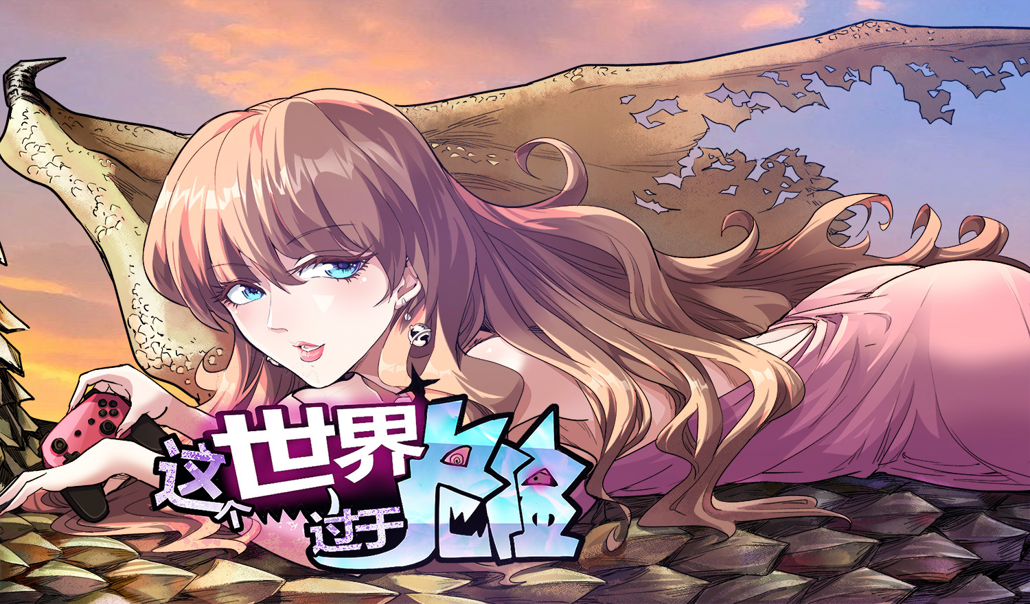 这个世界过于危险