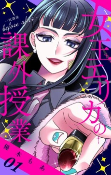 女王エリカの課外授業〜放課後before after〜