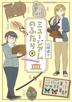 ミュージアムのふたり