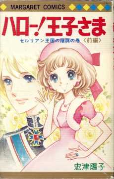ハロー！王子さま