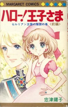 ハロー！王子さま