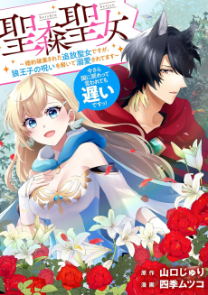 聖森聖女～婚約破棄された追放聖女ですが、狼王子の呪いを解いて溺愛されてます～今さら国に戻れって言われても遅いですっ！