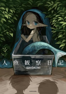 人魚観察日記