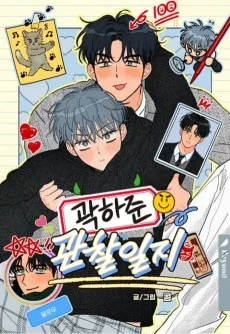 곽하준 관찰일지