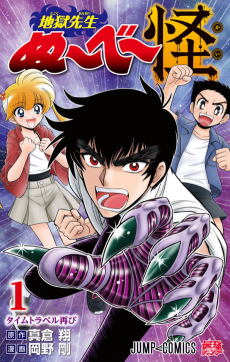 地獄先生ぬ～べ～怪