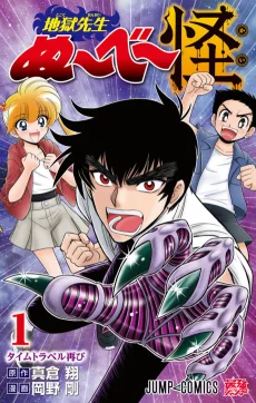 地獄先生ぬ～べ～怪