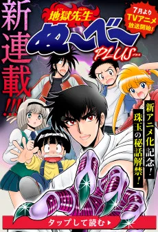 地獄先生ぬ～べ～PLUS