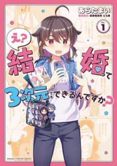 え？ 結婚って３次元でもできるんですか？