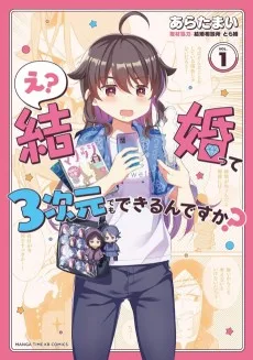 え？ 結婚って３次元でもできるんですか？