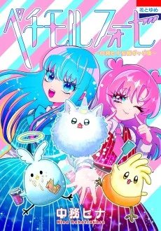 ペチモルフォーゼ