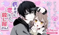 病まずに恋して、殺し屋さん！