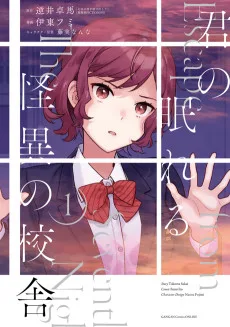 君の眠れる怪異の校舎