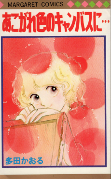 あこがれ色のキャンバスに…