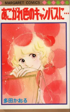 あこがれ色のキャンバスに…