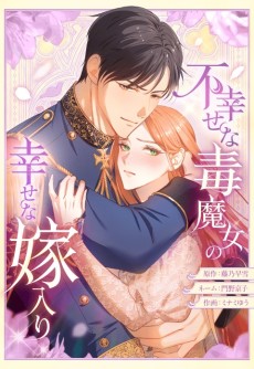 不幸せな毒魔女の幸せな嫁入り