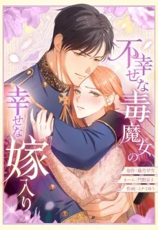 不幸せな毒魔女の幸せな嫁入り