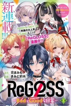 ReGLOSS-BadでGoodな日常-