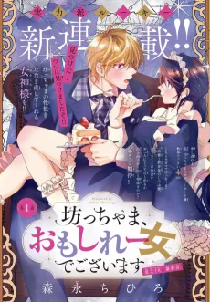 坊っちゃま、おもしれー女でございます