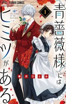 青薔薇様にはヒミツがある