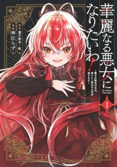 華麗なる悪女になりたいわ！～愛され転生少女は、楽しい二度目の人生を送ります～