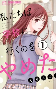 私たちは学校に行くのをやめた