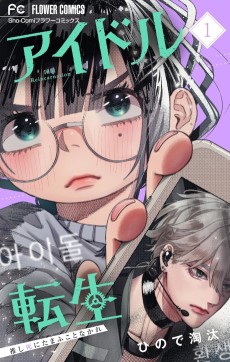 アイドル転生－推し死にたまふことなかれ－