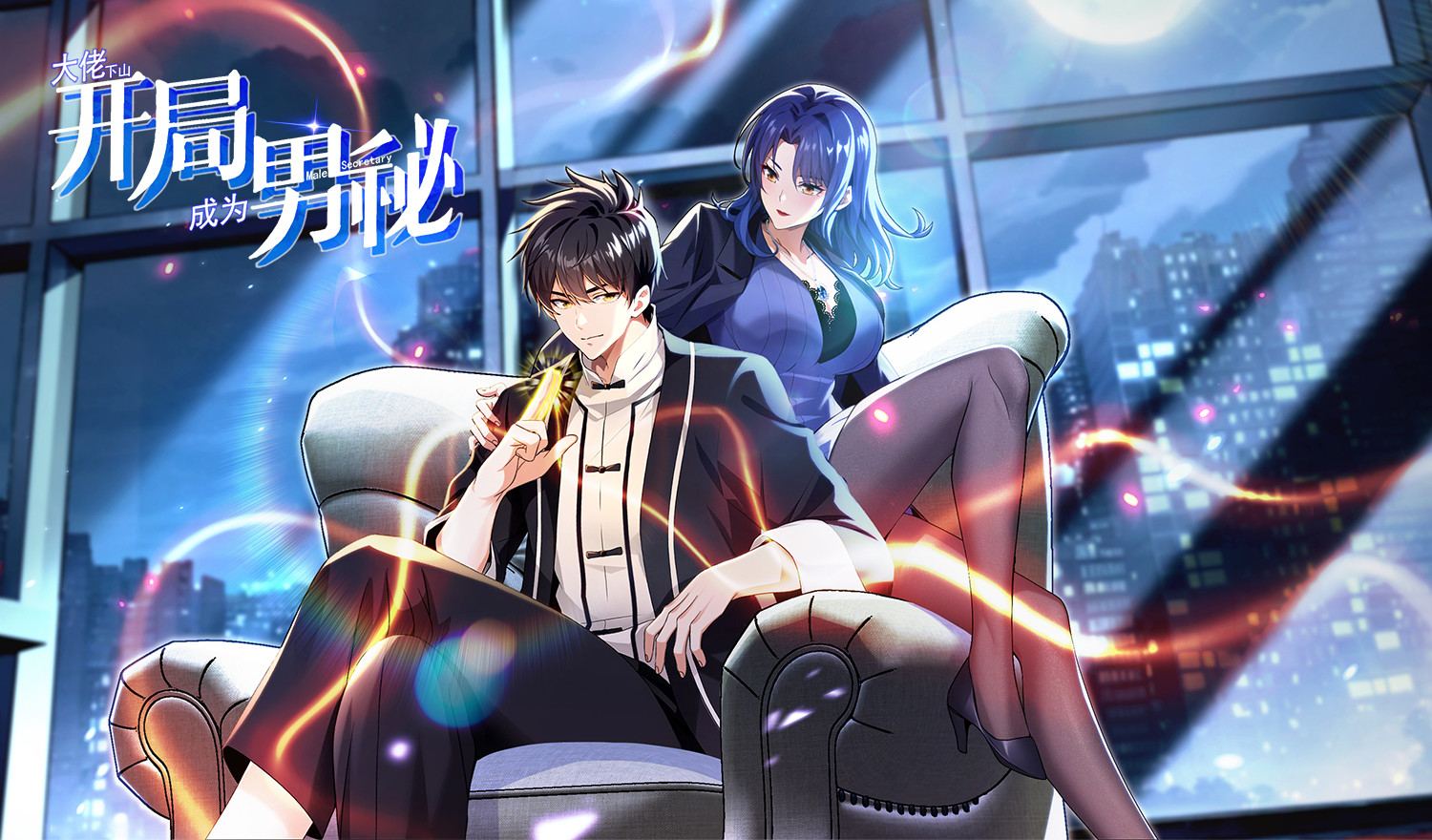 大佬下山：开局成为男秘