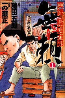 無頼 実録・藤田五郎