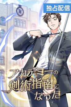 アカデミーの剣術指南になった