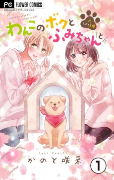 わんこのボクとふみちゃんと