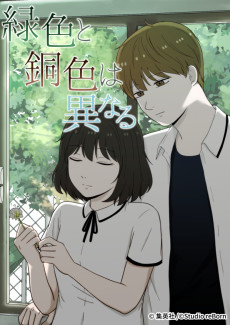 緑色と銅色は異なる