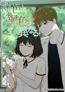 緑色と銅色は異なる