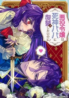 悪役令嬢は死神パパに復讐がしたいのに！ ～人生2周目、パパの心の声が可愛すぎてまさかの愛され物語！？～