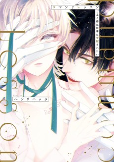 コマンドレッスン ご主人様は執事に支配されたい