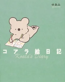 コアラ絵日記