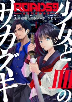 ROAD59-新時代任侠特区-　少女と血のサカズキ