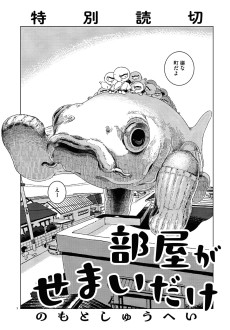 部屋がせまいだけ