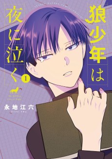 狼少年は夜に泣く