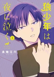 狼少年は夜に泣く