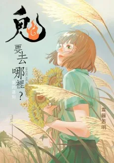 鬼要去哪裡？：愛的道別