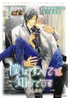 僕はすべてを知っている