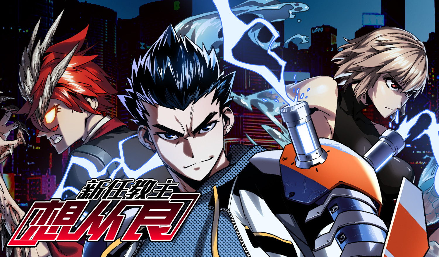 新任教主想从良